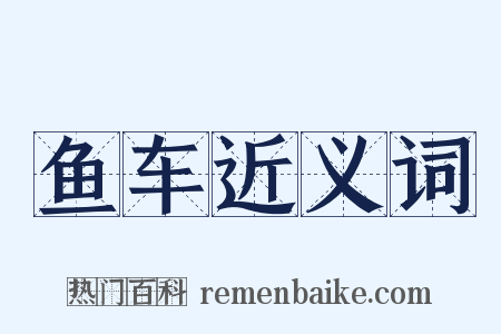 鱼车近义词是什么意思的图片